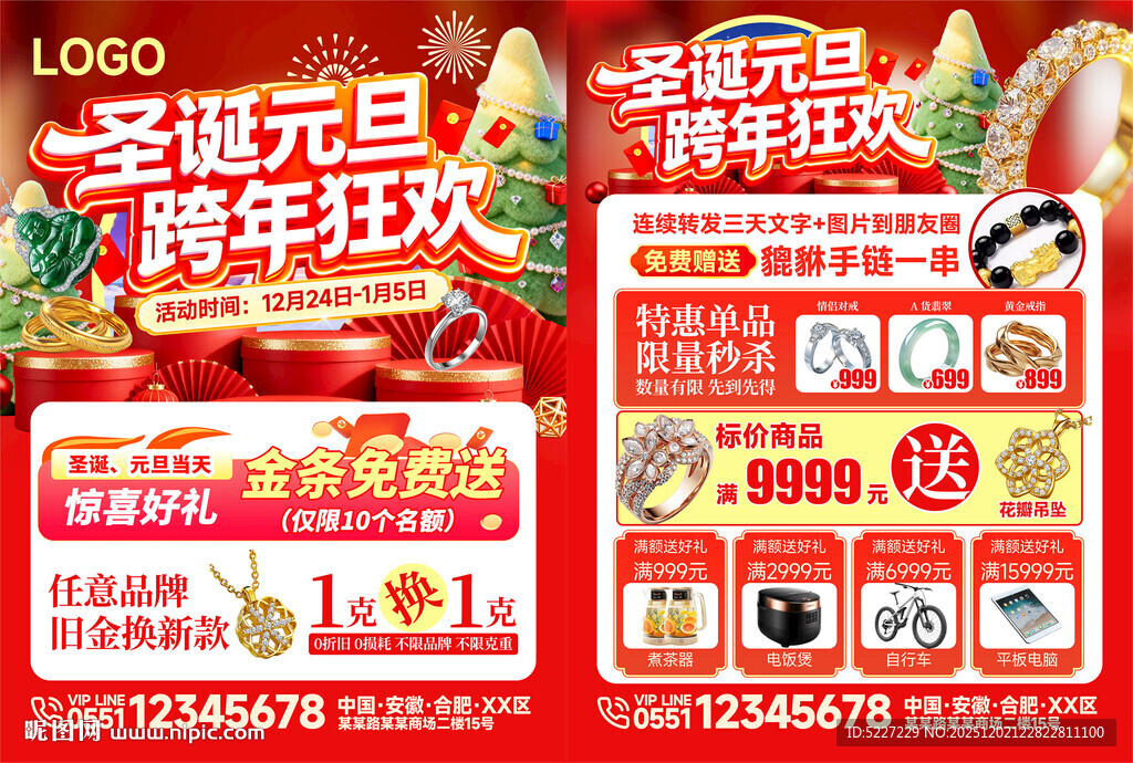 圣诞元旦跨年狂欢促销