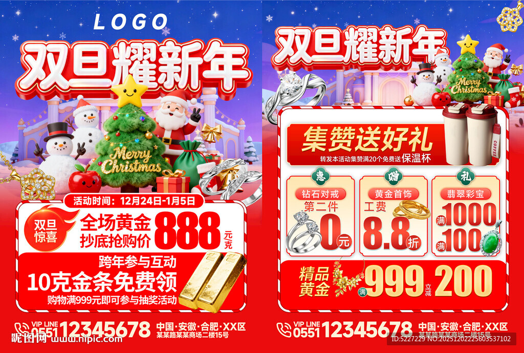 珠宝双旦促销狂欢