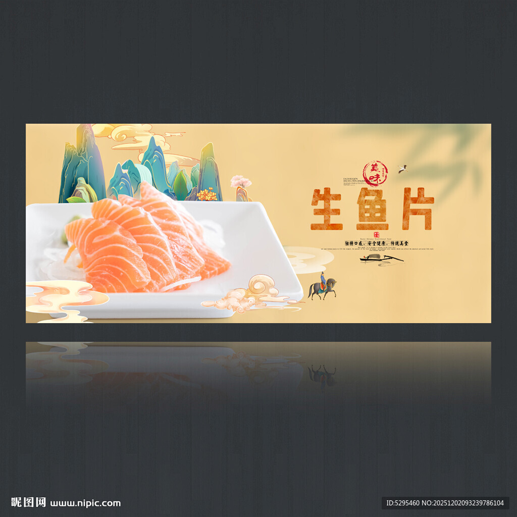 生鱼片