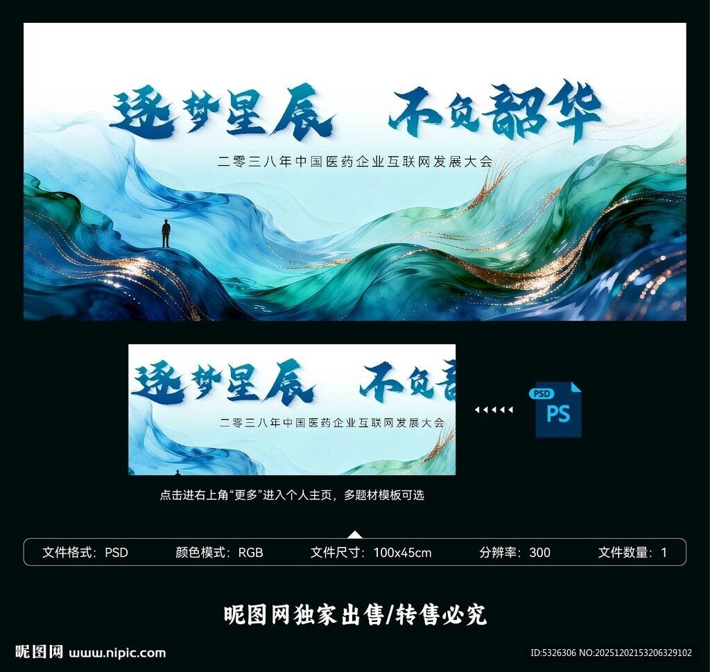 国潮年会山水海报