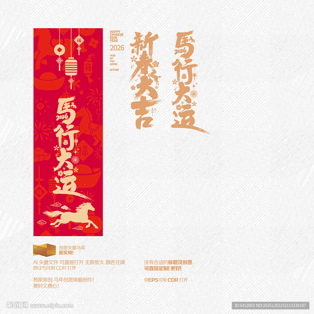 2026新春大吉 马行大运