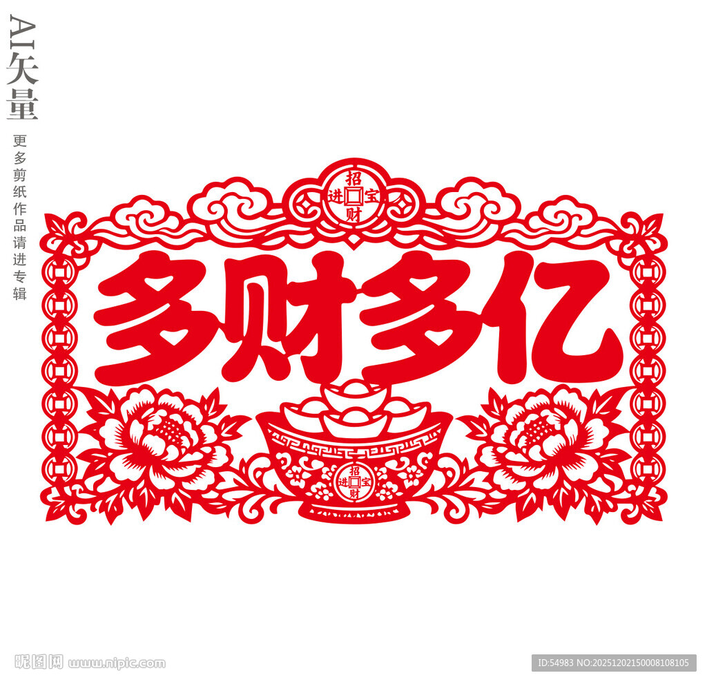 多财多亿剪纸装饰画招财窗花