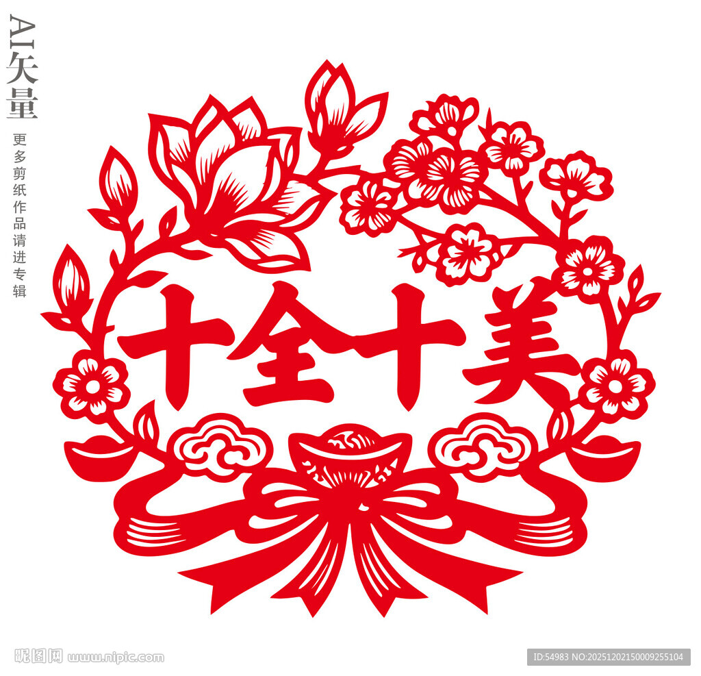 十全十美剪纸窗花新年静电贴