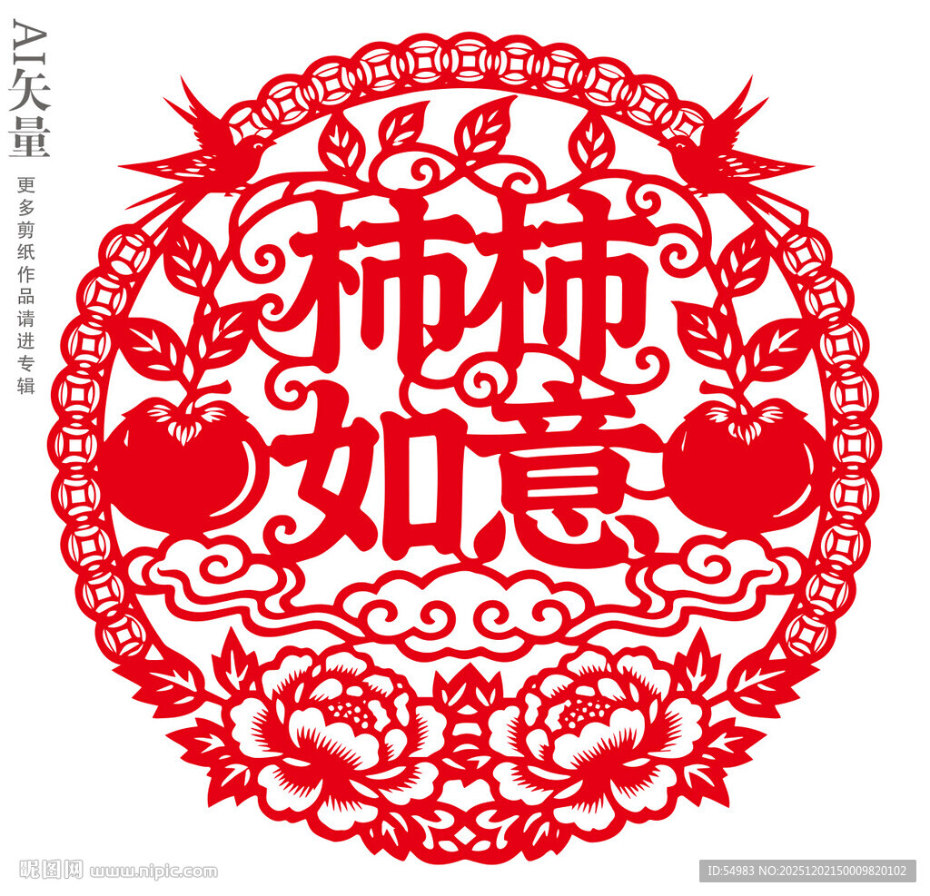 柿柿如意剪纸新年窗花事事如意