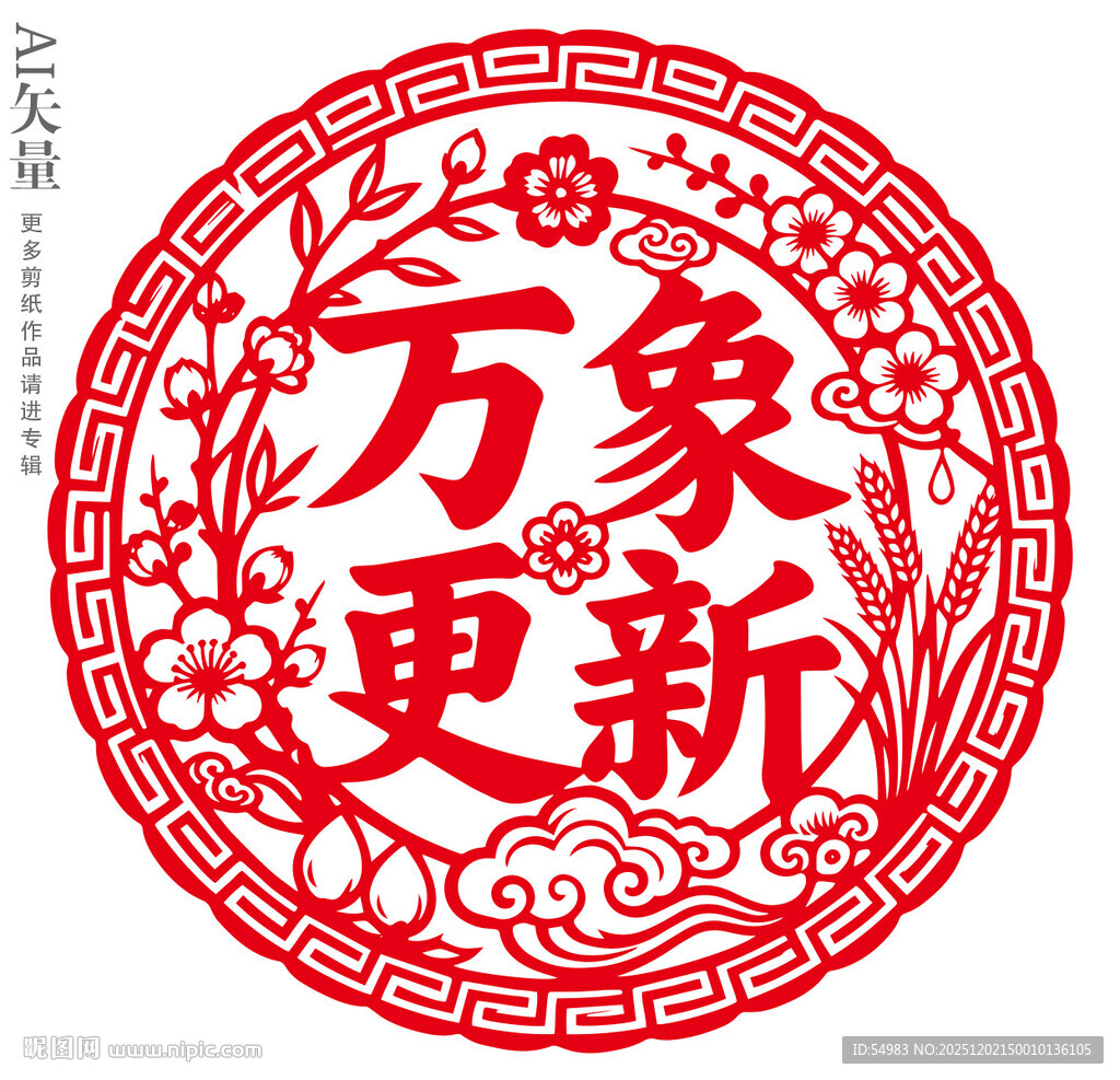 万象更新剪纸窗花新年静电贴门贴