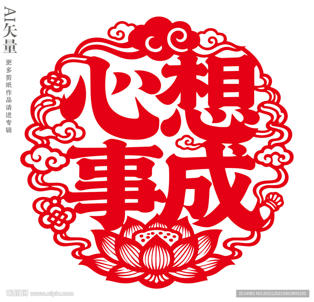 心想事成剪纸窗花新年装饰画