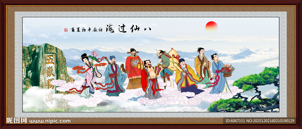 八仙过海