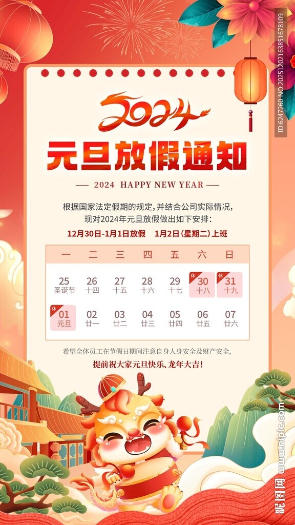 元旦放假通知海报