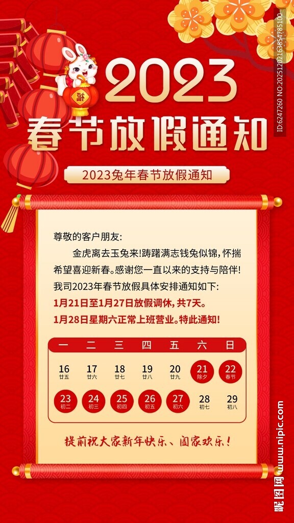 春节放假通知海报