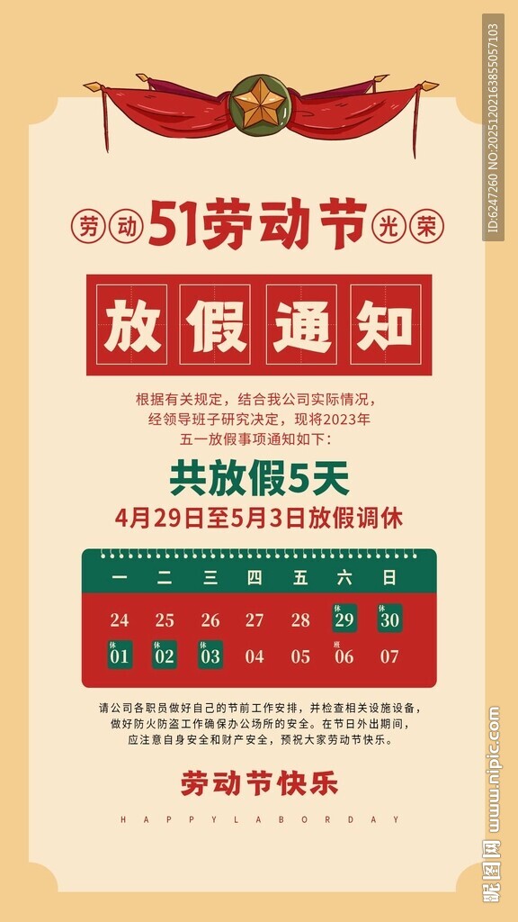 五一劳动节放假通知海报