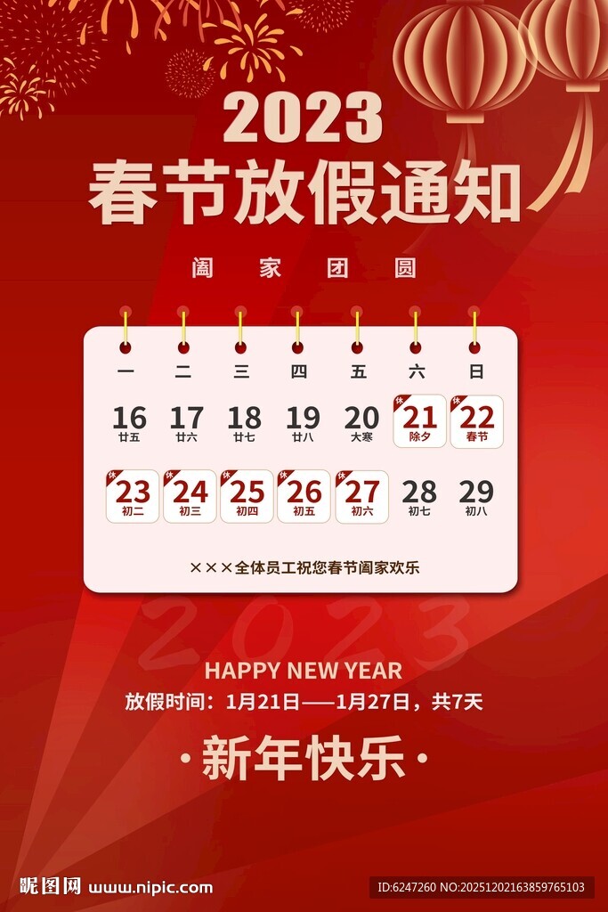 春节放假通知海报