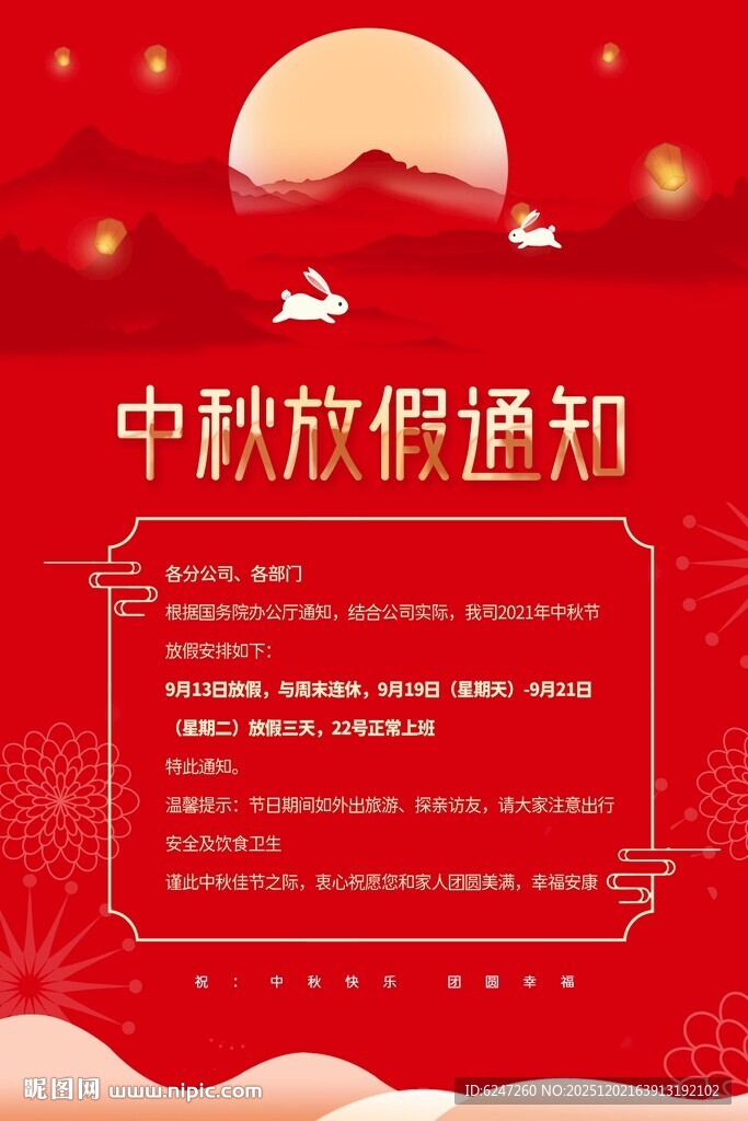 中秋放假通知海报