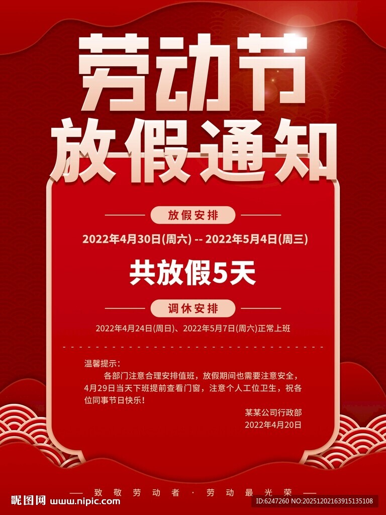 劳动节放假通知海报