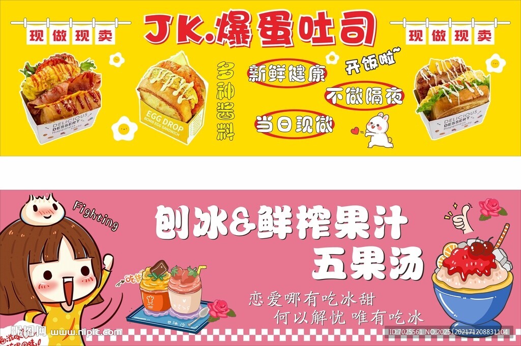 爆蛋吐司刨冰鲜榨果汁五果汤