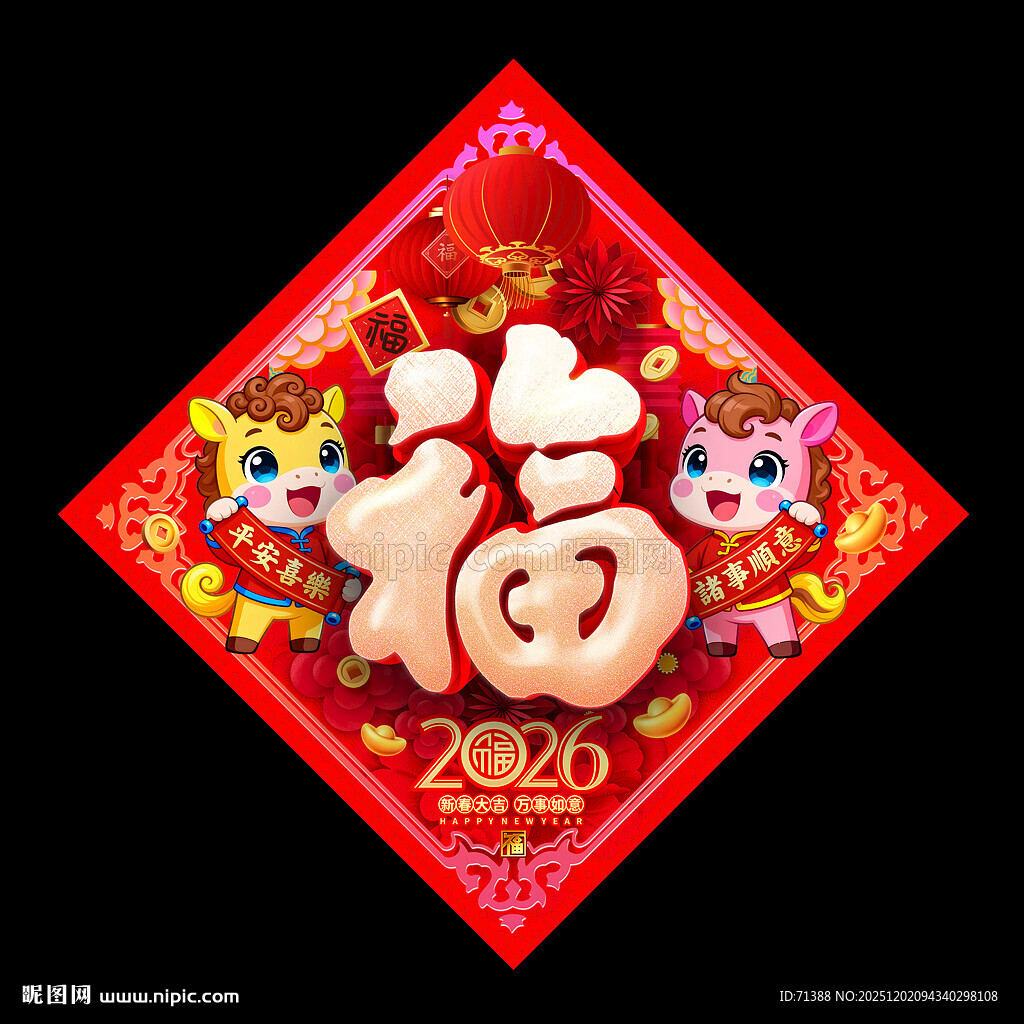 2026马年福字