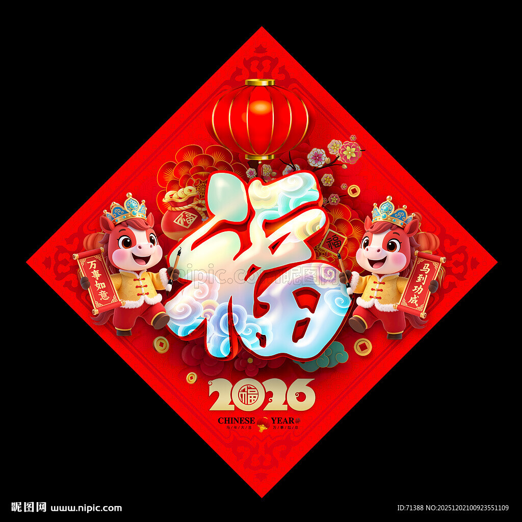 2026马年福字