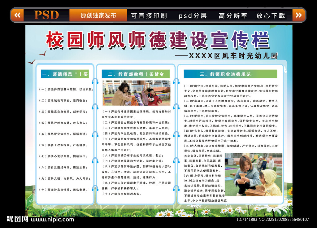 幼儿园师风师德