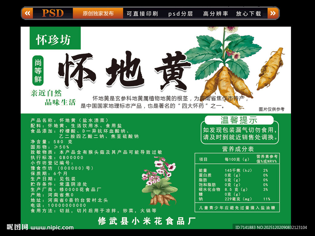 怀地黄标签设计