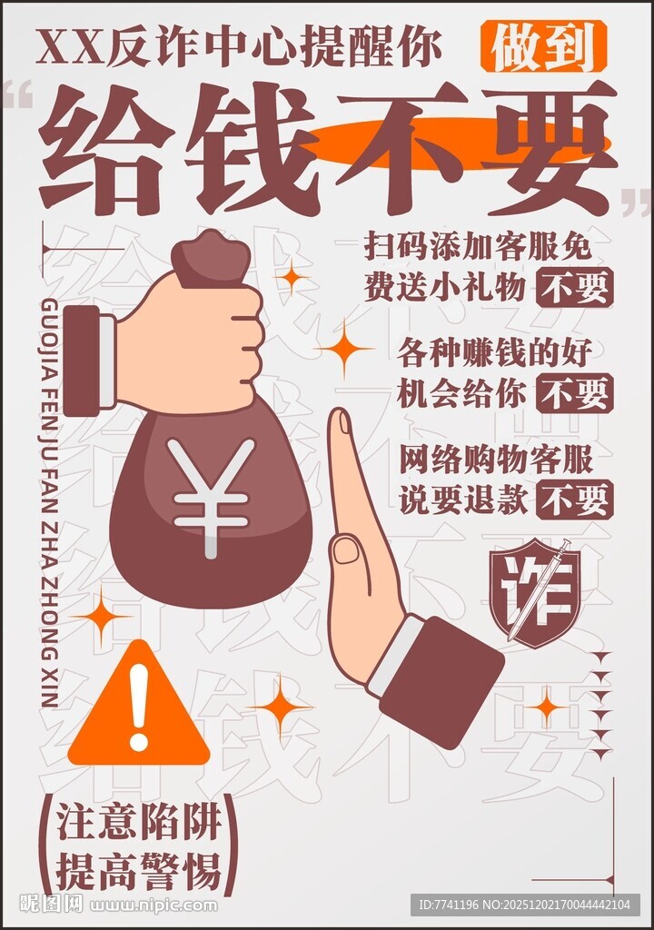 反诈系列海报 给钱不要