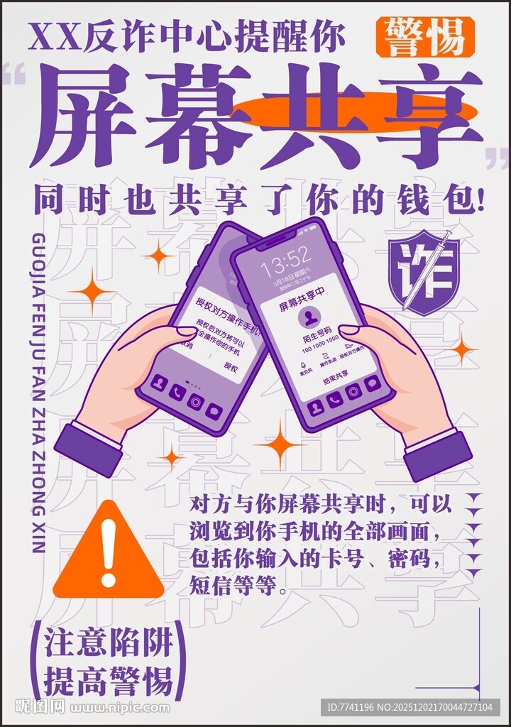 反诈系列海报 屏幕共享