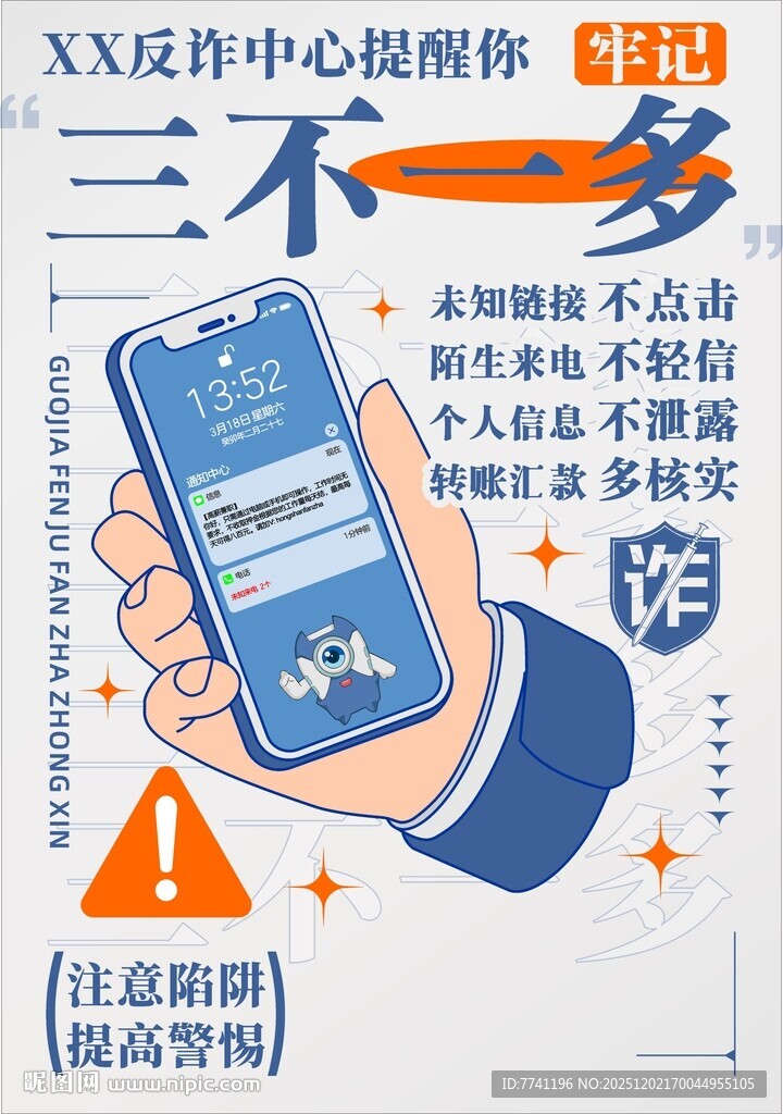 反诈系列海报 三不一多