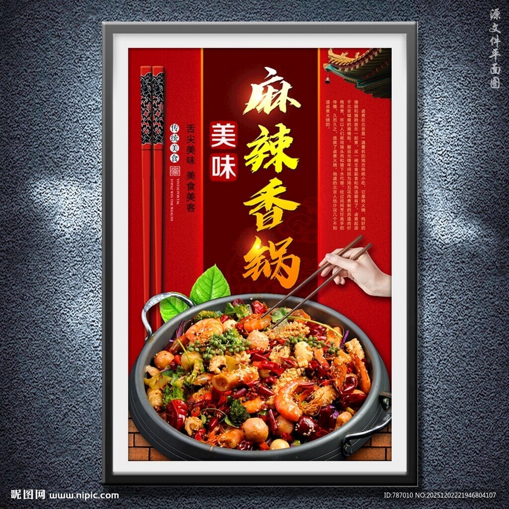 麻辣香锅