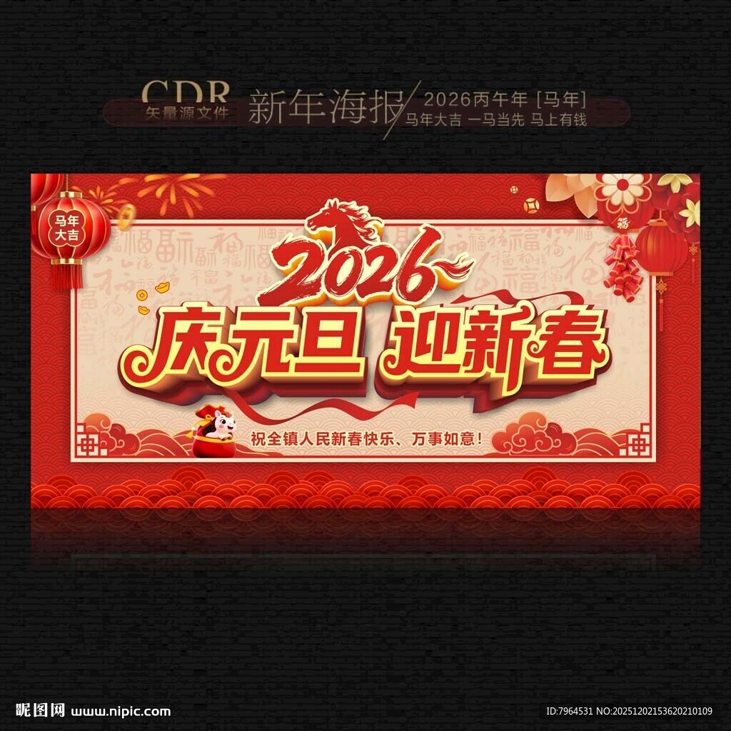 2026马年庆元旦迎新春