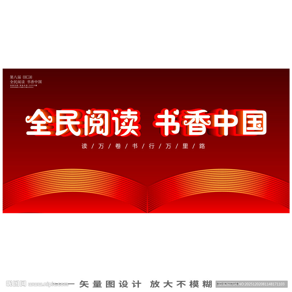 全民读书书香中国