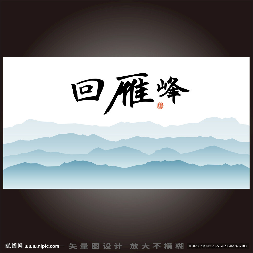 回雁峰中式山水装饰画