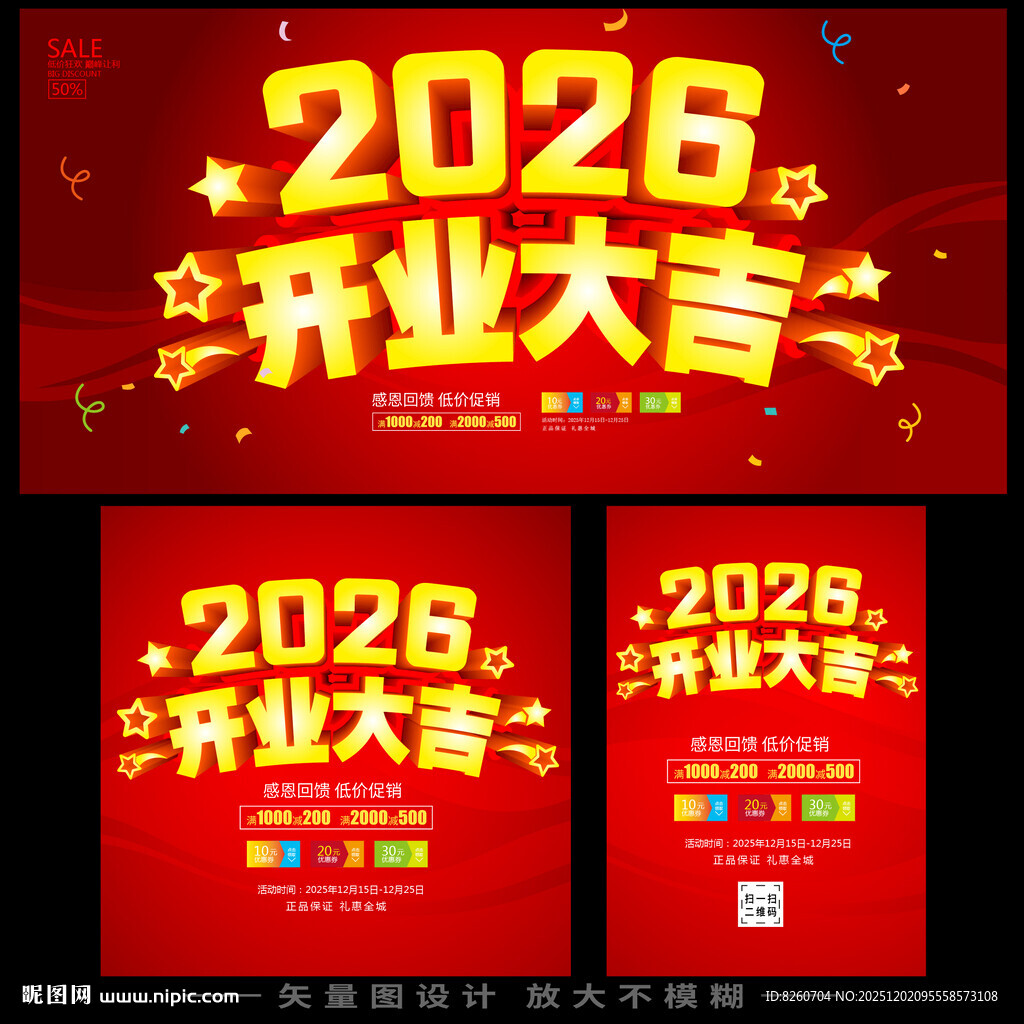 2026开业大吉宣传海报