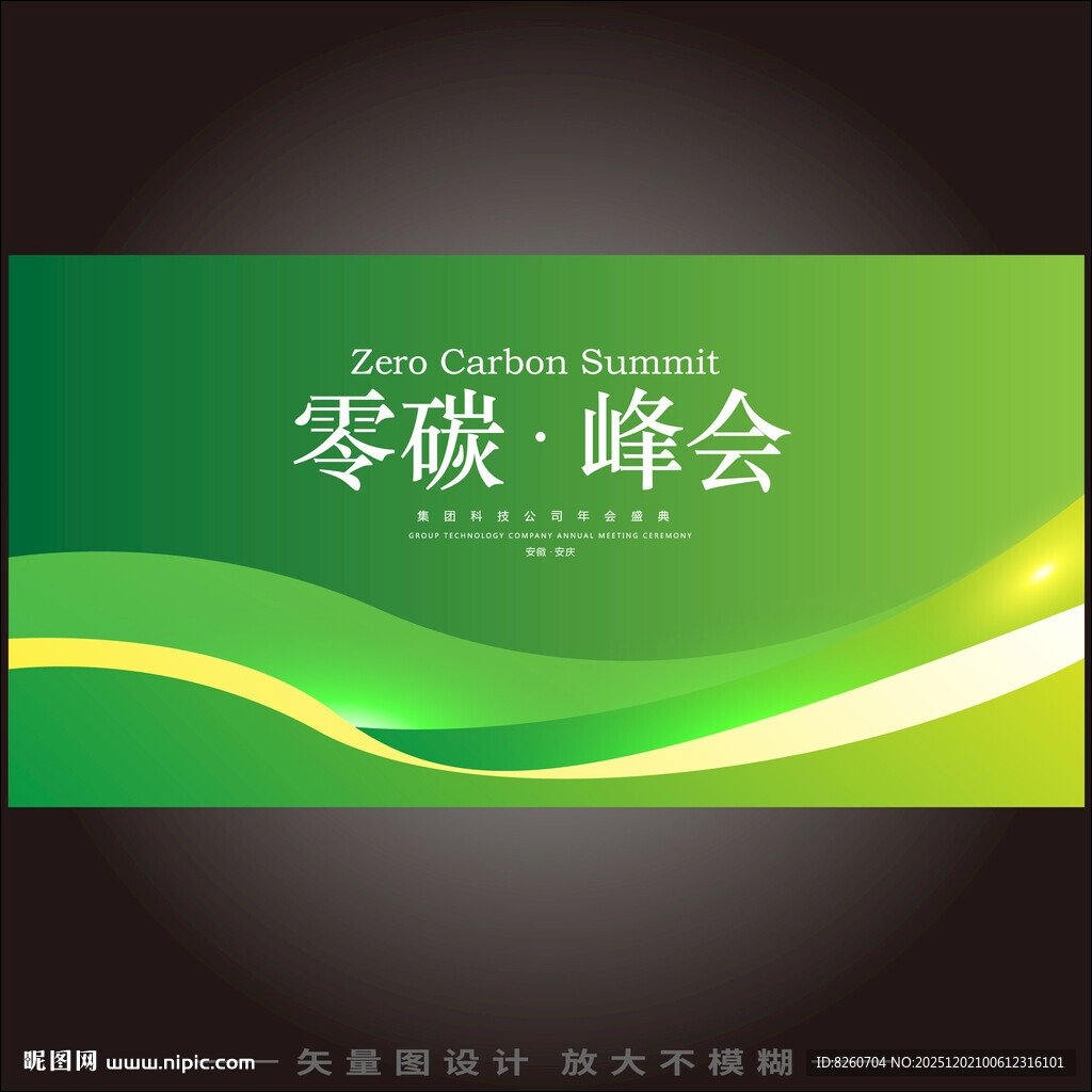 绿色碳中和科技kv峰会背景