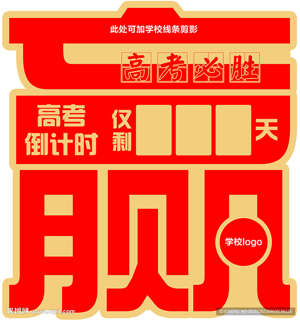 赢字高考倒计时牌