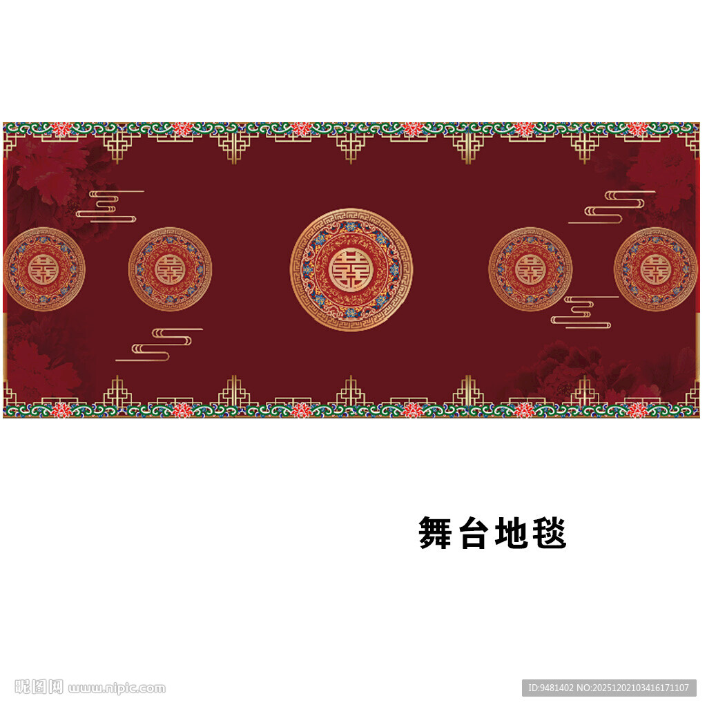 中式婚礼舞台地毯