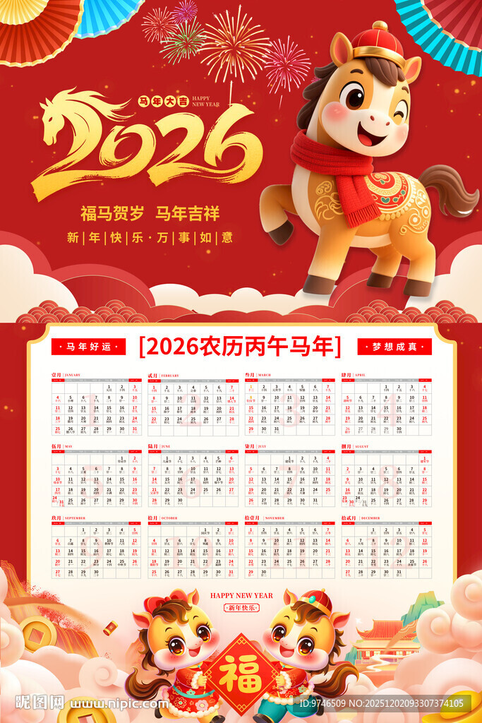 2026马年挂历