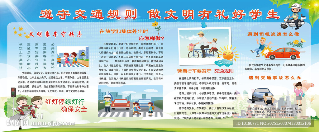 遵守交通规则宣传栏