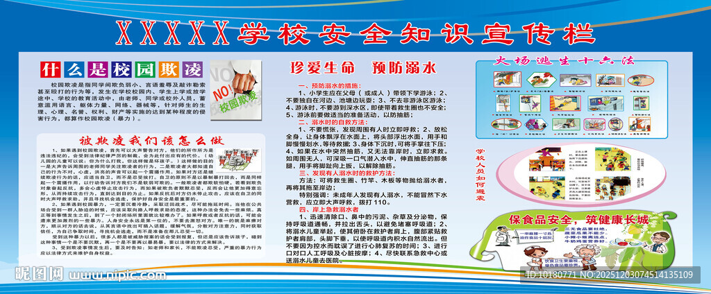 学校安全教育宣传栏