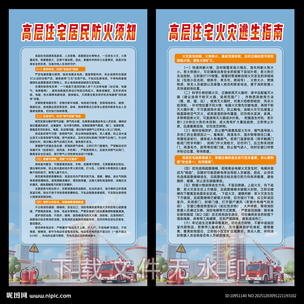 高层住宅防火与逃生