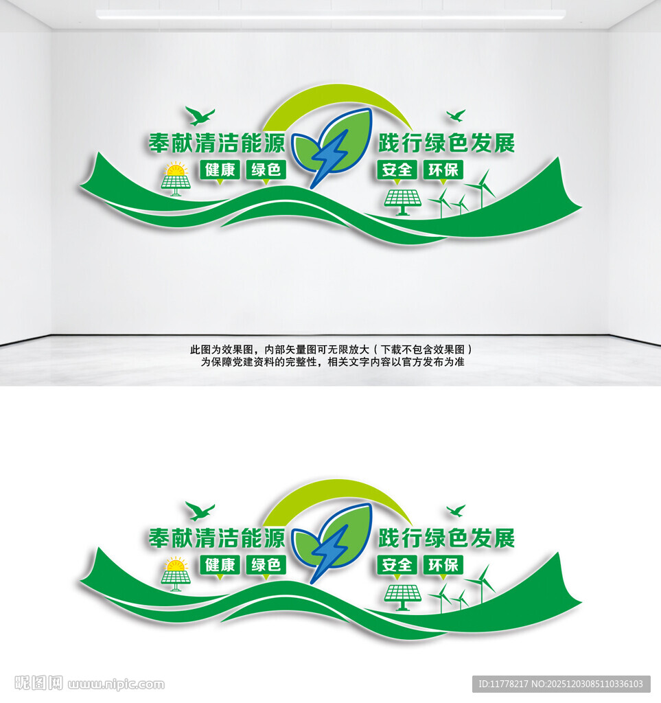 清洁能源绿色发展宣传墙