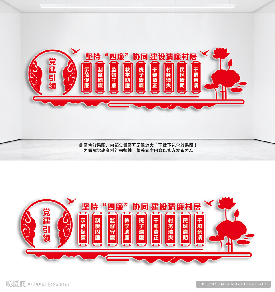 四廉五清清廉村居