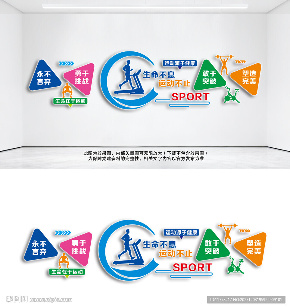 生命不息运动不止文化墙体育健身
