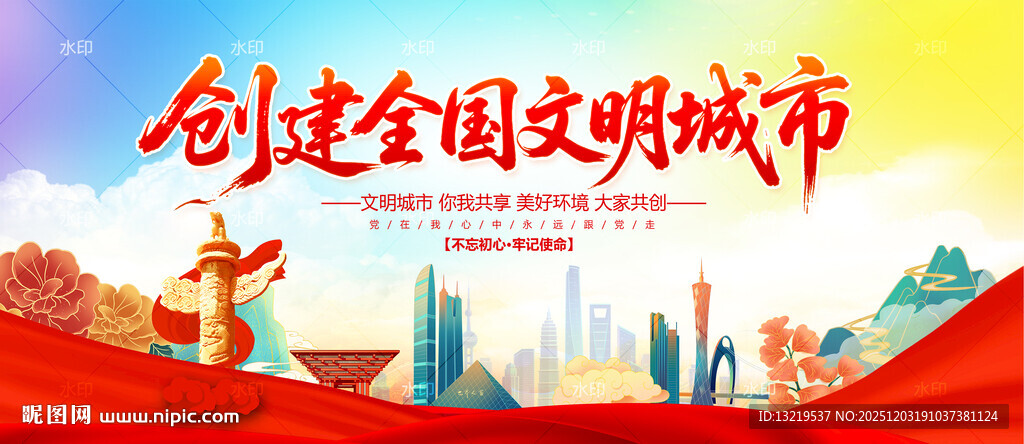 创建全国文明城市