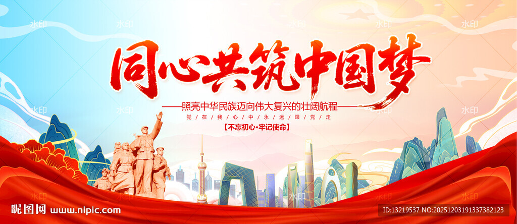 同心共筑中国梦