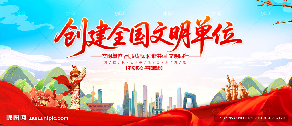 创建全国文明单位