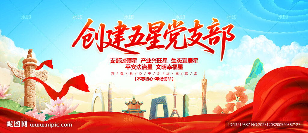 创建五星党支部