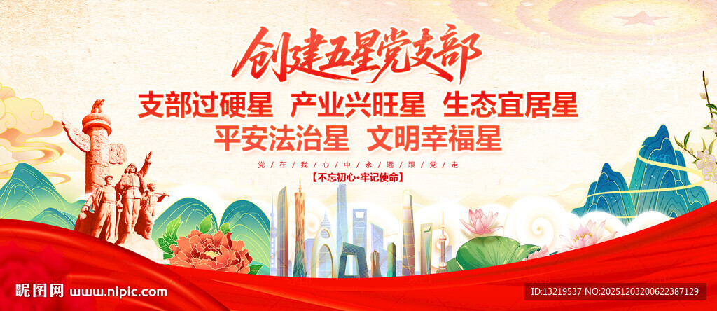 创建五星党支部