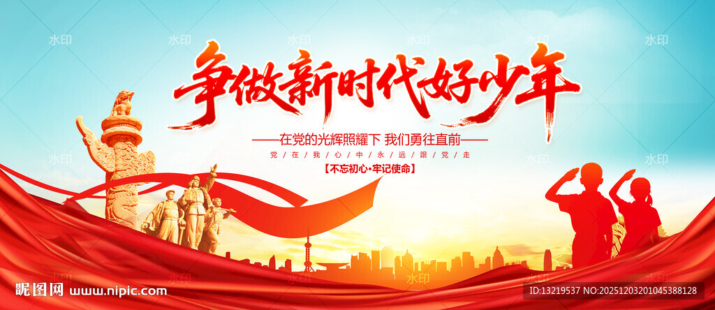 争做新时代好少年