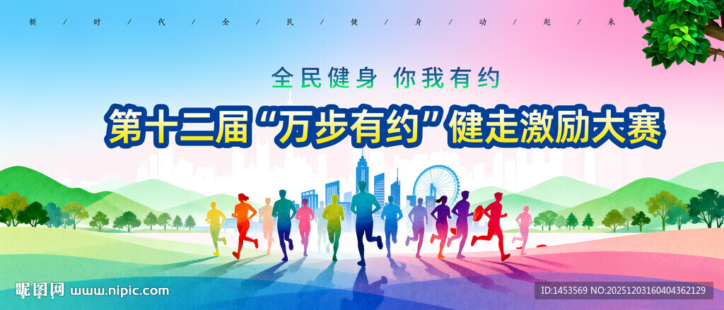 全民健身万步有约