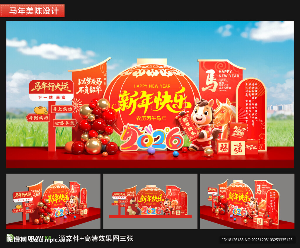 马年元旦美陈布置