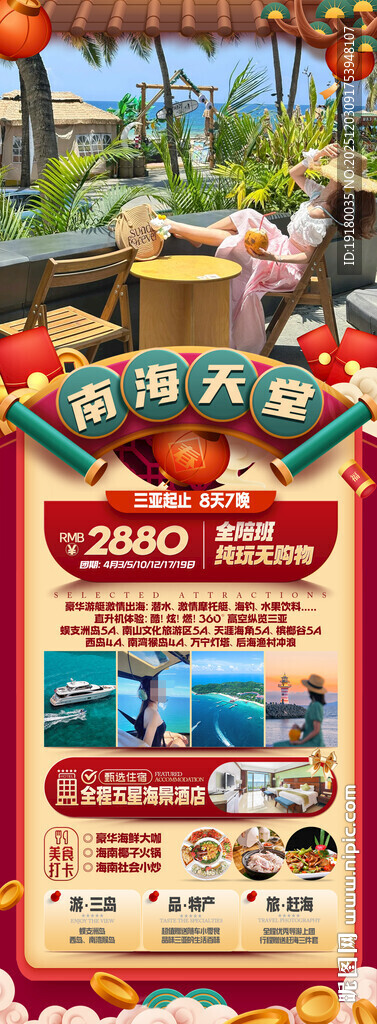 新年海南三亚春节旅游海报