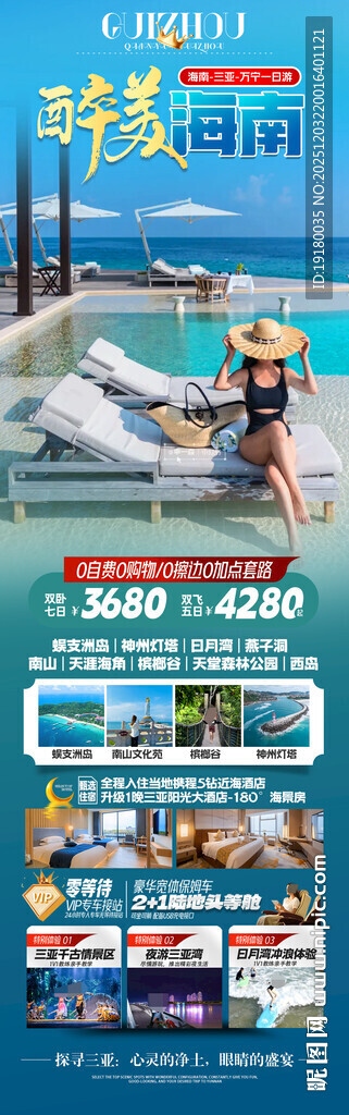 海南三亚旅游海报